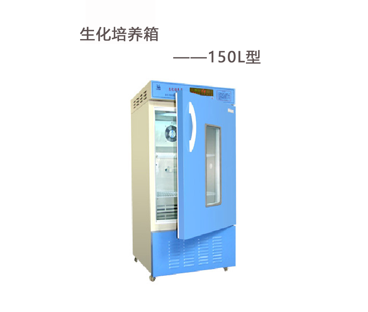 生化培养箱-150L