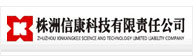 株洲信康科技有限责任公司