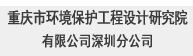 重庆市环境保护工程设计研究院有限公司