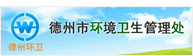 山东德州市环境卫生管理处